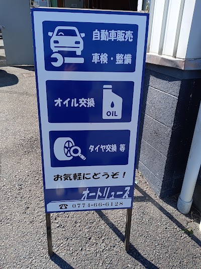 オートリューズ