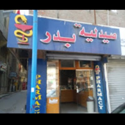 Photos of صيدلية بدر