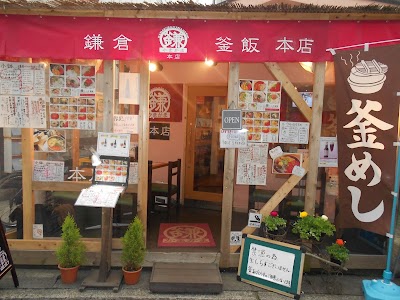 鎌倉釜飯かまかま 本店