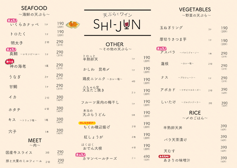 天ぷらとワインSHI-JUN