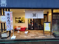 結城堂おだんごｃａｆｅ