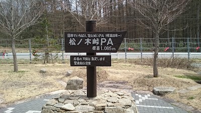 photo of 松ノ木峠PA (上り)