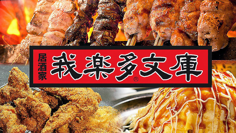 我楽多文庫 昭和ビル店