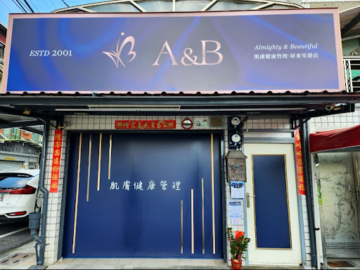 A&B肌膚健康管理屏東里港店評價、營業時間、服務項目、價格 - 專業清粉刺與肌斷食美容