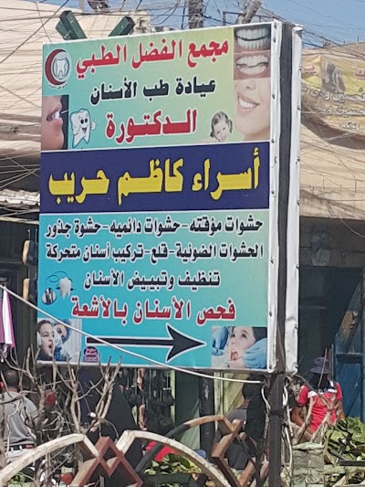 Photos of عيادة طب الأسنان_مجمع الفضل الطبي