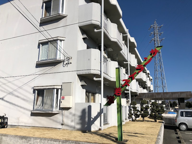 サンライズ若宮