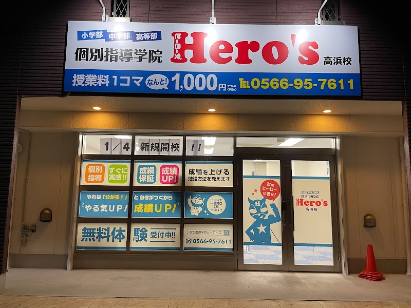 個別指導学院ヒーローズ高浜校