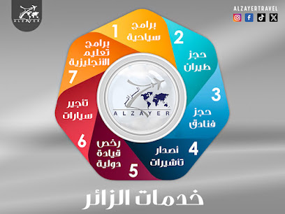الزائر للسفر والسياحة