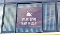 西尾智美法律事務所