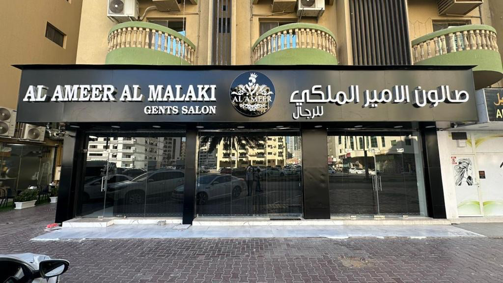 الامير الملكي صالون وسبا للرجال Al Ameer Almalaki Gents Salon & Spa - صورة 3