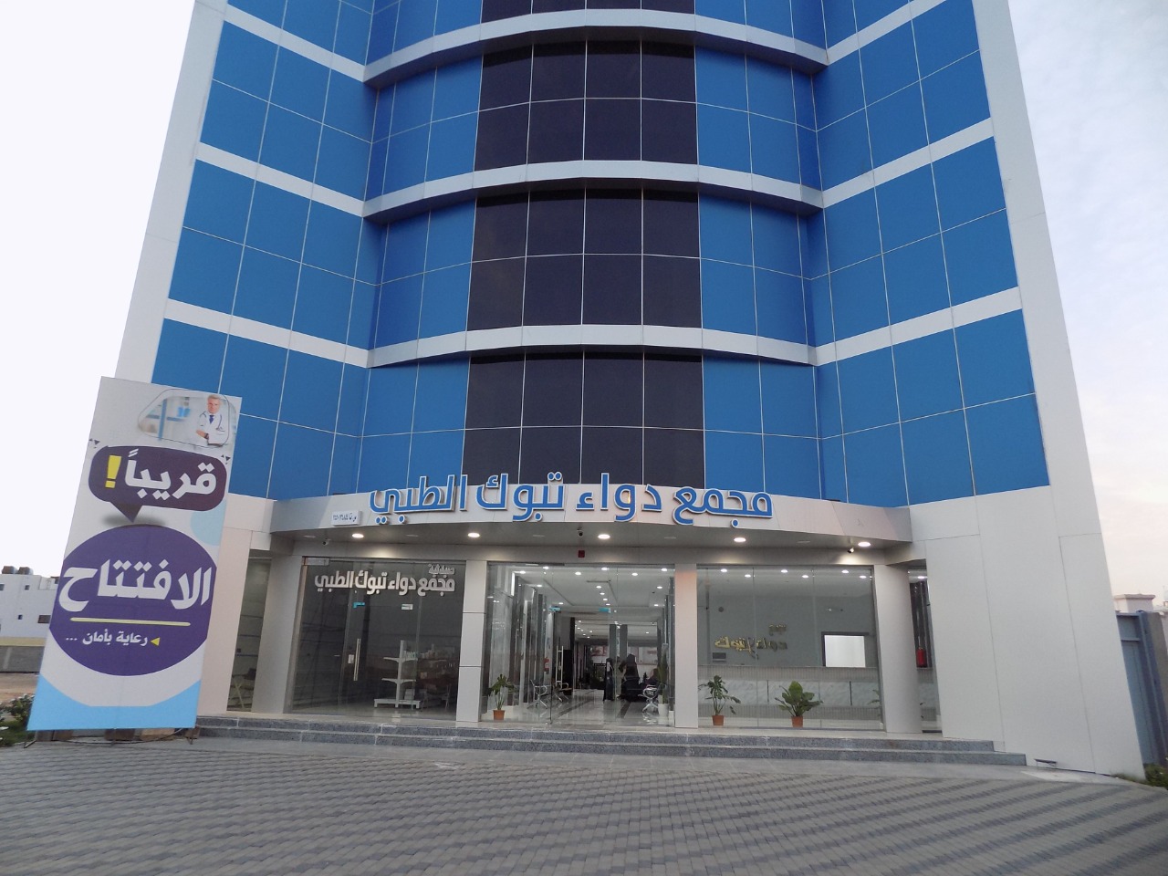 مجمع دواء تبوك الطبي - صورة 2