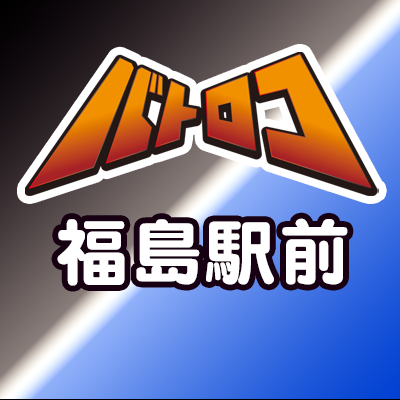 バトロコ福島駅前
