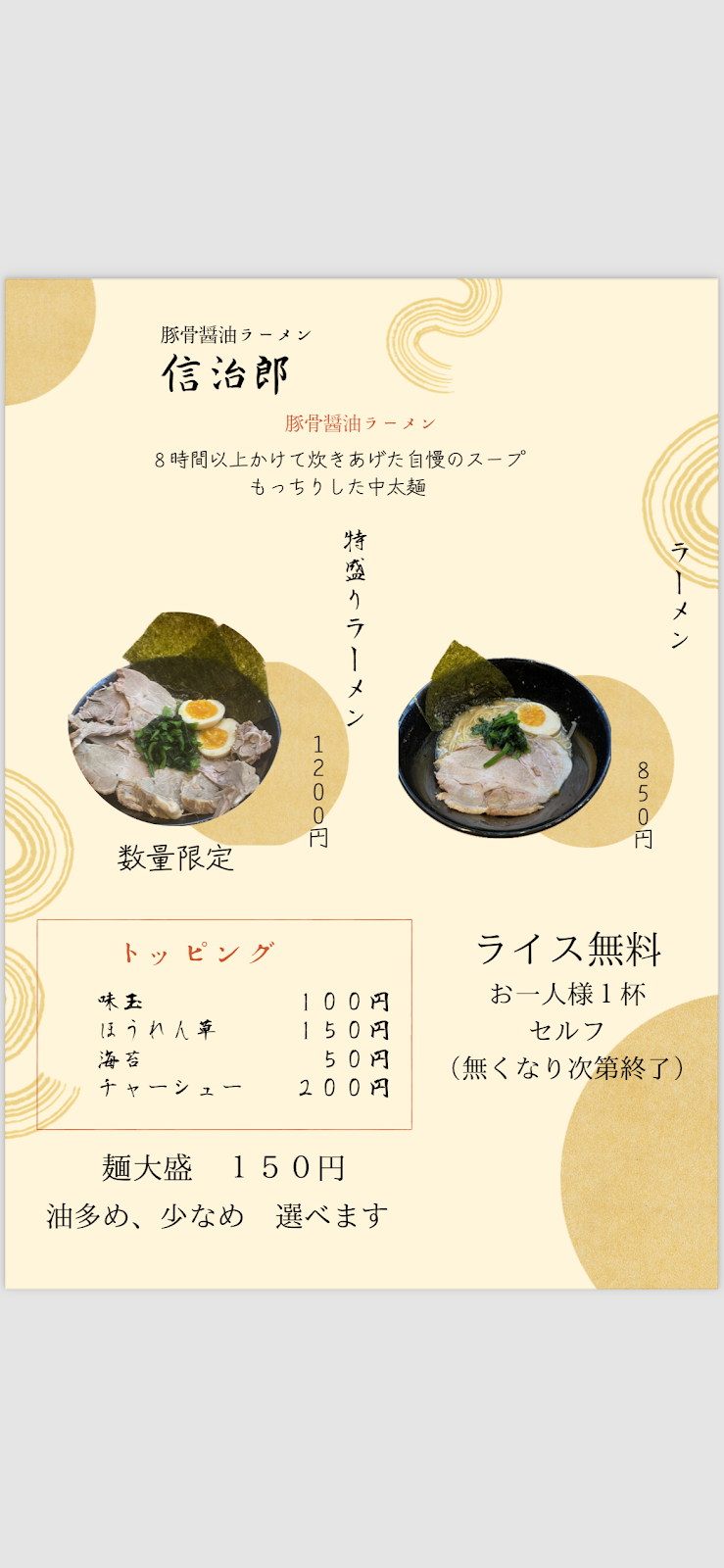 豚骨醤油ラーメン 信治郎