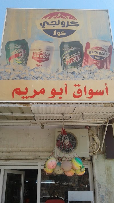 Photos of اسواق ابو مريم