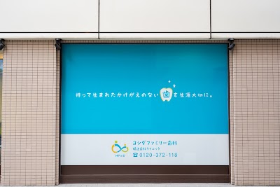 神戸三宮 ヨシダファミリー歯科・矯正歯科クリニック