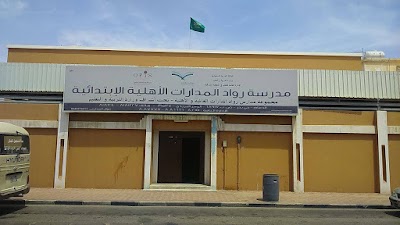 رواد المدارات الأهلية