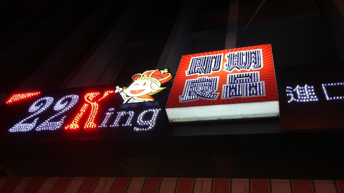 22king 即期良品-台南店, Author: Jun cheng Zhou