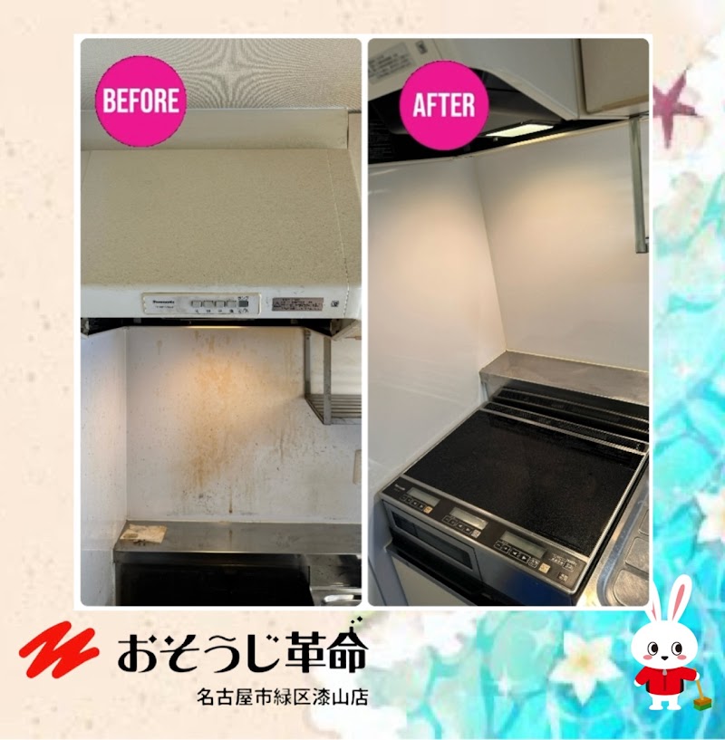 おそうじ革命名古屋市緑区漆山店