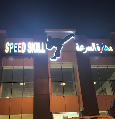 مركز مهارة السرعه الرياضي speed skill, Author: Talal M
