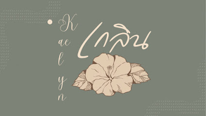 ร้านเกลินอโรม่า นวดเพื่อเสริมความงาม