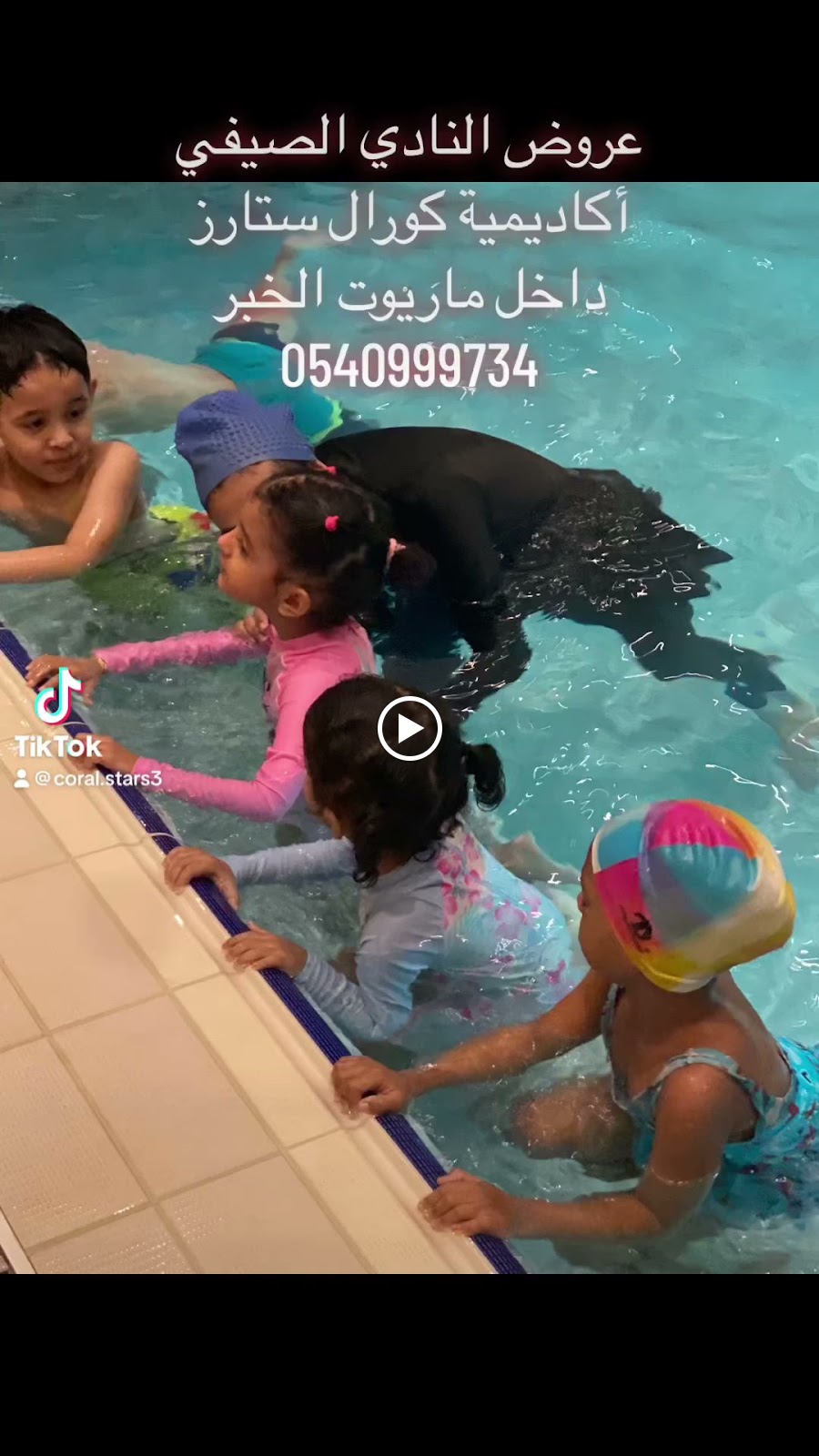 اكاديمية كورال ستارز للأطفال coral stars academy - صورة 2