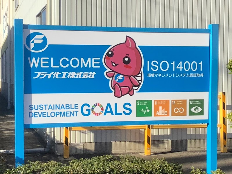 フジイ化工