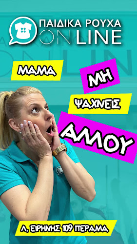 Παιδικά ρούχα online Ανοιχτές ώρες