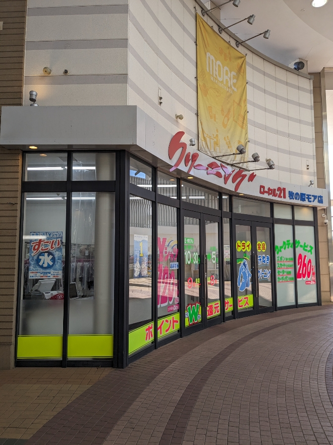 クリーニングローヤル２１牧の原モア店