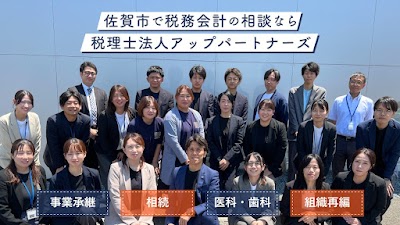 税理士法人アップパートナーズ 佐賀中央オフィス 佐賀市の事業承継