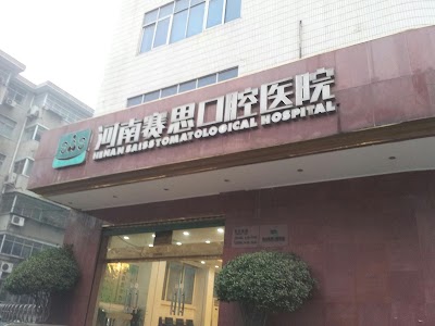 Henan Sais Stomatological Hospital