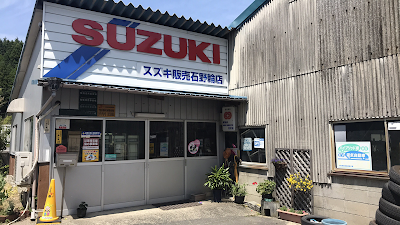 (有)石野輪店