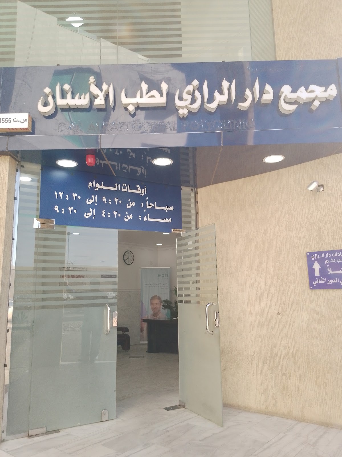 مجمع دار الرازي لطب الاسنان - الفرع الرئيسي - صورة 2