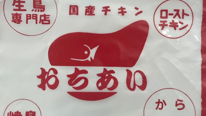 国産地鶏専門店おちあい