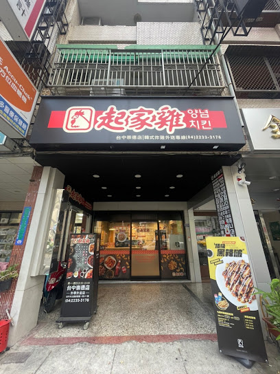 起家雞韓式炸雞 台中崇德店