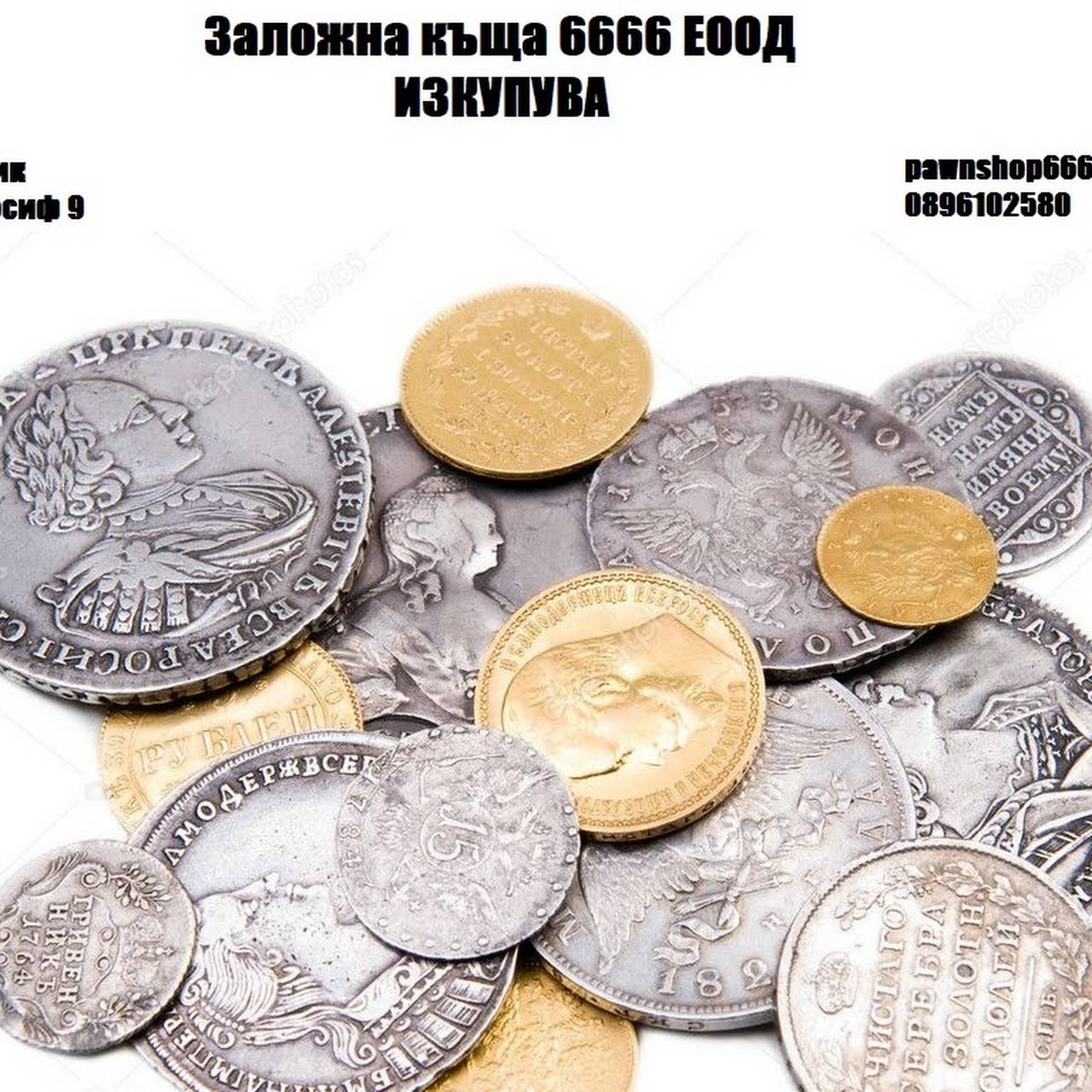 Золотые и серебряные монеты