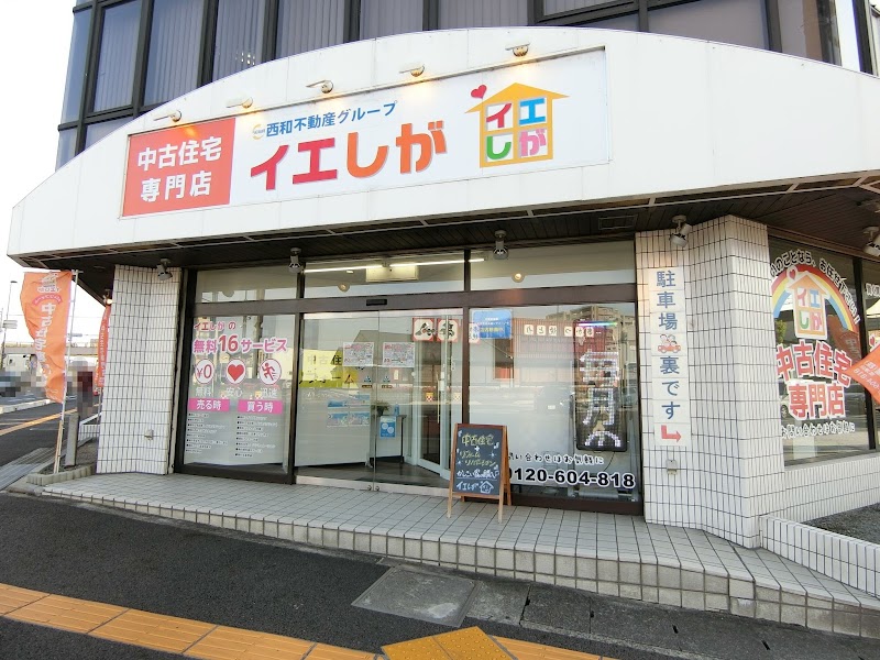 西和不動産 草津店 イエしが