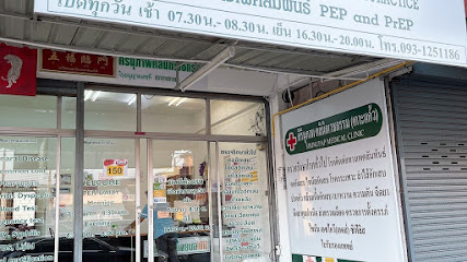 นาในคลินิกเวชกรรม 2 (Nanaiclinic2)