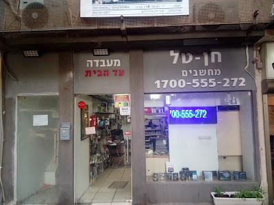 Photos of חן-טל מחשבים