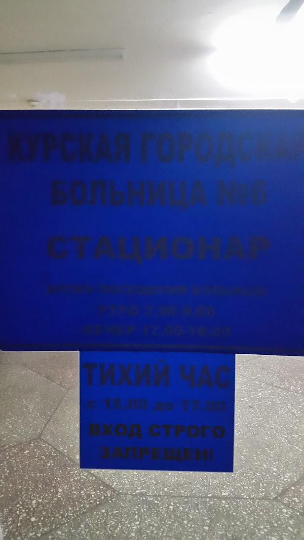 Где в курске 6 поликлиника