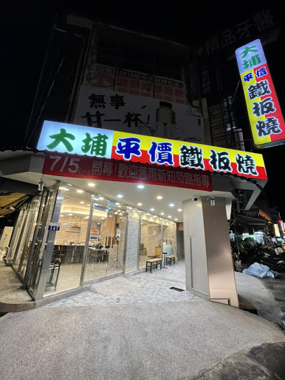 大埔鐵板燒（大甲店）