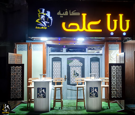 بابا على كافيه