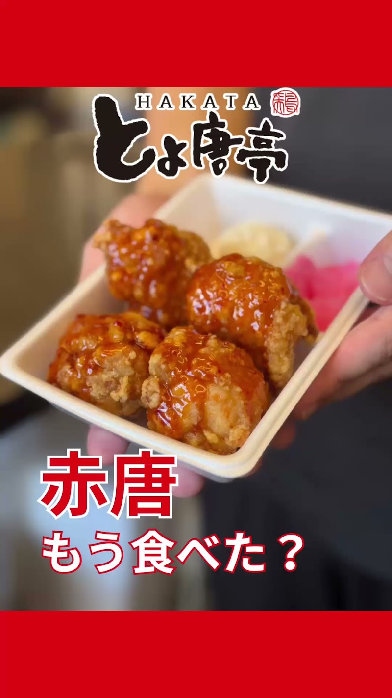 博多とよ唐亭 太宰府通古賀店