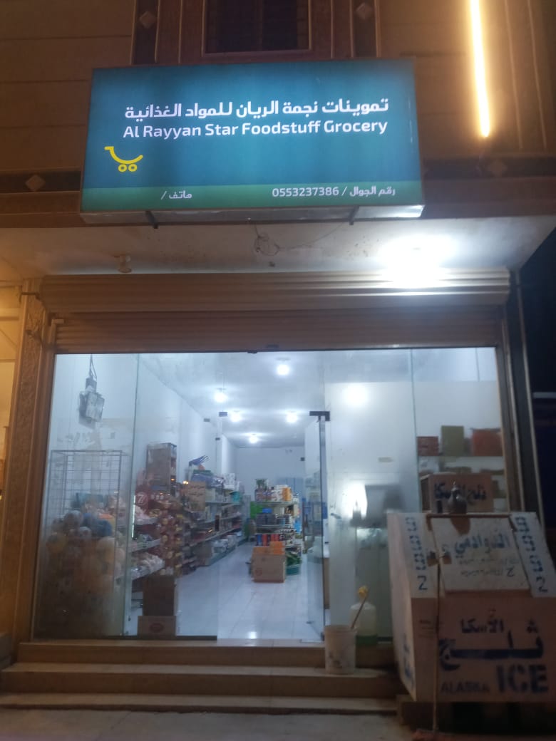 النجمة الجديدة (سلة كناري سابقا) - صورة 2