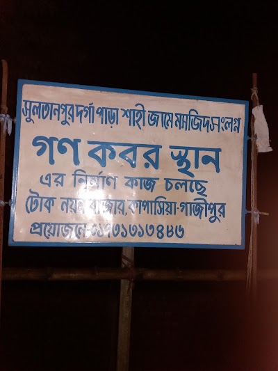 Photos of সুলতানপুর গণ কবরস্থান