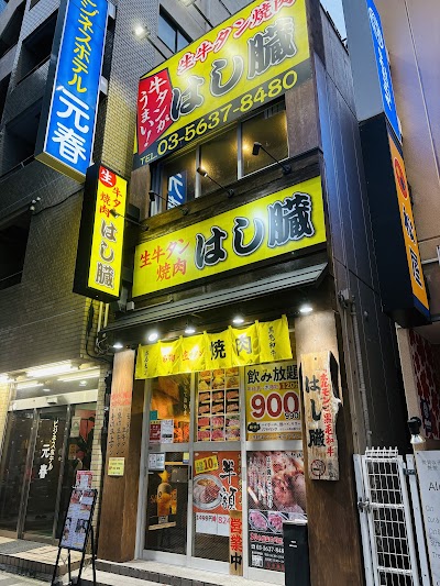 生牛タン焼肉 はし臓 錦糸町店