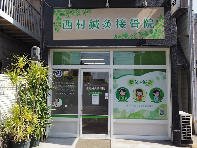 西村鍼灸接骨院・喜連瓜破院