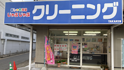 おしゃれ洗濯じゃぶじゃぶ ひょうたん山店