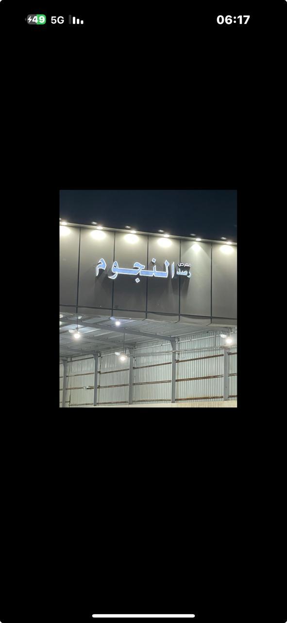 معرض رصدالنجوم للسيارات - صورة 4