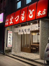 鉄板肉焼まつもと本店