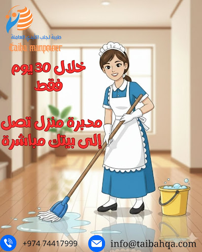 كيفية اختيار عاملة منزلية موثوقة في قطر: دليل الشركات المرخصة وتجارب العملاء